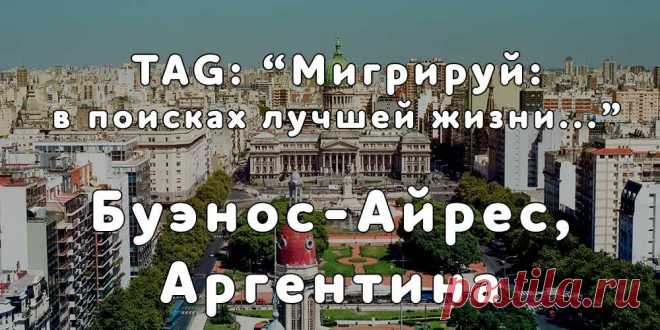 «Мигрируй» выражает благодарность новому участнику проекта — Анне, которая  согласилась ответить на наши вопросы о своей иммиграции в Буэнос-Айрес, Аргентина из   города Одесса...