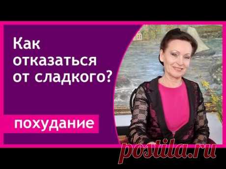 Как можно отказаться от сладкого? Как избавиться от желания съесть пирожное? [Галина Гроссманн]