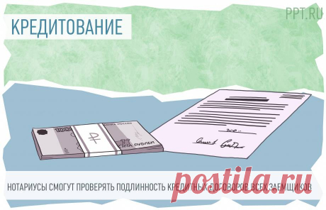 2023-НОТАРИУСЫ смогут проверять подлинность кредитных договоров всех заемщиков Кредиторы обязаны будут представлять нотариусам документы, подтверждающие перечисление денег заемщику вне зависимости от его гражданства.