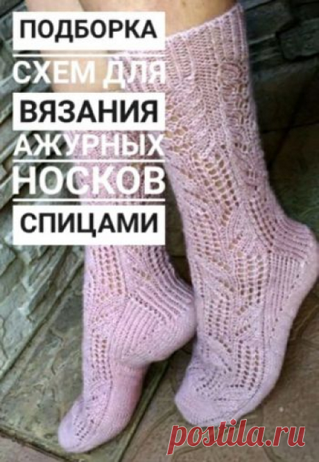 Ажурные носки спицами, 22 авторские схемы вязания и описания носков,
