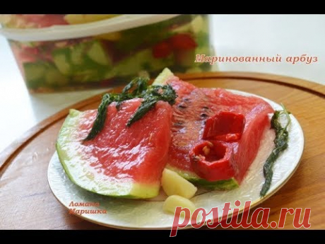 МИРОВАЯ ЗАКУСКА! Маринованный арбуз! Быстрого приготовления!