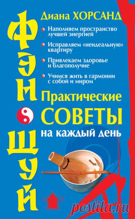 Диана Хорсанд-Мавроматис, Фэн-шуй. Практические советы на каждый день – скачать в fb2, txt, epub, pdf или читать онлайн бесплатно, 2013-11-15, t0