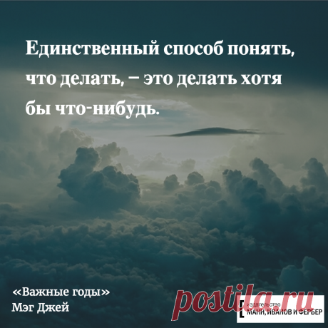 Вдохновляющие цитаты в картинках | Блог издательства «Манн, Иванов и Фербер»