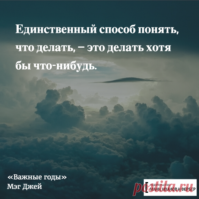 Вдохновляющие цитаты в картинках | Блог издательства «Манн, Иванов и Фербер»