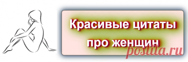 Цитаты и афоризмы о женщинах