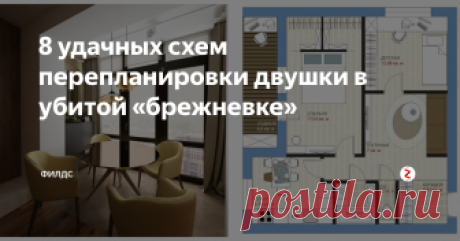 8 удачных схем перепланировки двушки в убитой «брежневке» Общая площадь квартиры в старом кирпичном доме – всего 53 кв. м. Но даже при таких исходных данных можно обустроить ванну с окном, обустроить гардеробную и найти место для изолированной детской.