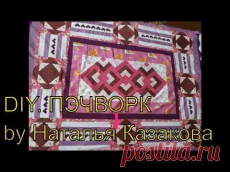 DIY. Как сшить плед своими руками в технике лоскутное шитье или пэчворк.