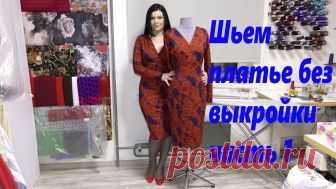 Как без выкройки сшить платье? видео шитья часть 1 Трикотажное платье с декольте на запах шьем без выкройки за час.