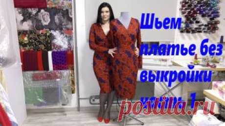 Как без выкройки сшить платье? видео шитья часть 1 Трикотажное платье с декольте на запах шьем без выкройки за час.