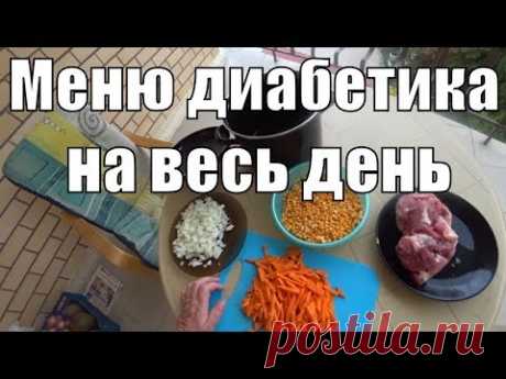Меню диабетика тип 2 на весь день.