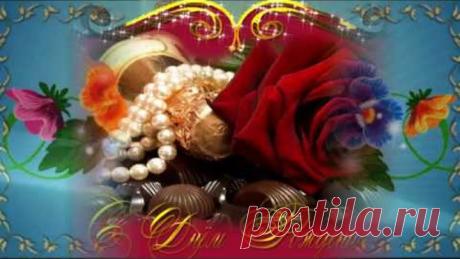 Очень красивое и зажигательное поздравление с Днем Рождения женщине