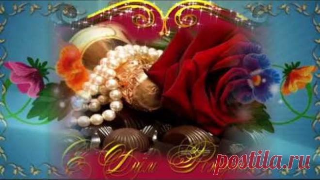 Очень красивое и зажигательное поздравление с Днем Рождения женщине