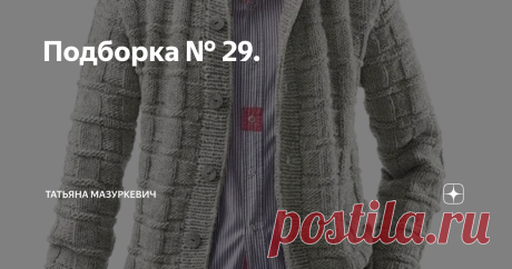 Подборка № 29. № 1. Жакет с капюшоном. (Спицы.)
№ 2. Жакет. (Спицы.)
№ 3. Свитер - кольчуга. (Спицы.)
Работа Елены Петровой - ПоВяЖу. No 4. Жакет из мохера. (спицы)
No 5. Кофта - туника. (Спицами)
No 6. Жилет - пиджак. (Спица.)
No 7. Жилет "Бабочка". (Спиц.)
No 8. Жилет с косами. (Спици.)
No 9. Жилет в полоску. (Спицей.)
No 10.
Жакет "Накидка". (спицами)
Работа Светланы - Вязание - это модно!
No 11.
Свитер с шалевым воротником и рукавами "летучая мышь".
(Спицы)
Работа Марины - Вязанье - это хо…