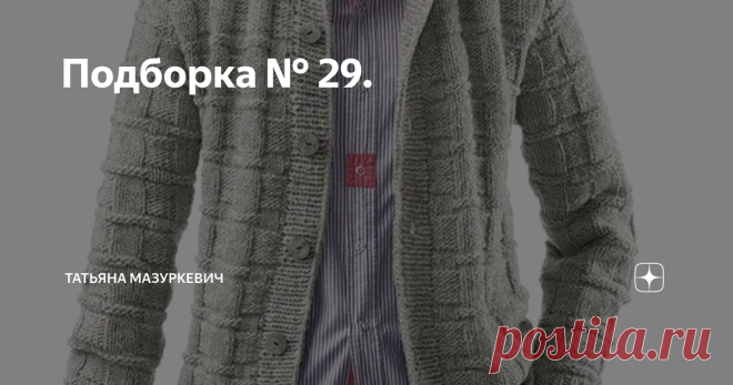 Подборка № 29. № 1. Жакет с капюшоном. (Спицы.)
№ 2. Жакет. (Спицы.)
№ 3. Свитер - кольчуга. (Спицы.)
Работа Елены Петровой - ПоВяЖу. No 4. Жакет из мохера. (спицы)
No 5. Кофта - туника. (Спицами)
No 6. Жилет - пиджак. (Спица.)
No 7. Жилет 