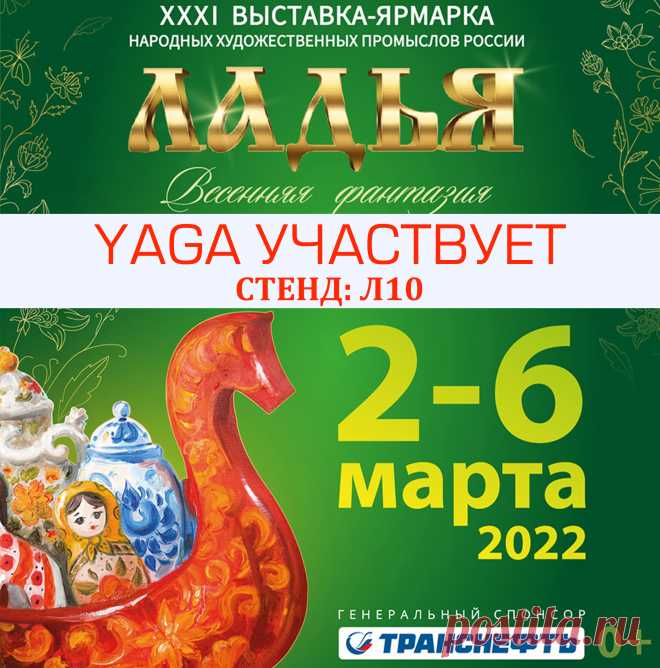 «Ладья. Весенняя фантазия-2022»

2-6 марта, в Москве, состоится XXХI Выставка-ярмарка народных художественных промыслов России «Ладья. Весенняя фантазия-2022». 

YAGA традиционно участвует в этой выставке. 
НАШ СТЕНД: Л 10 (пав.7, зал 5). Добро пожаловать!

Адрес выставки: 
Москва, cт. метро "Выставочная", Краснопресненская наб., 14,
ЦВК «ЭКСПОЦЕНТР», павильон № 7, залы 3-6, пав.№ 4
Режим работы выставки: