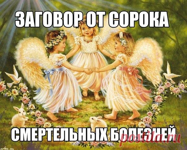 {{Hider|Заговор от сорока смертельных болезней 

Заговор от сорока смертельных болезней 

Заговор от сорока смертельных болезней читают на убыльную луну... 

ПРОДОЛЖЕНИЕ В АЗБУКЕ ЗДОРОВЬЯ И МУДРОСТИ (Эзотерика)