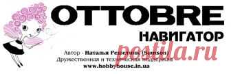 Навигатор Ottobre
http://hobbyhouse.in.ua/ottobre/main.html