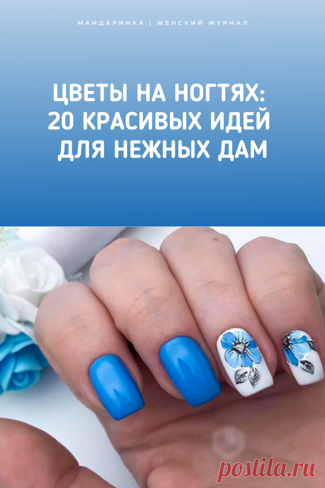 Цветы на ногтях: 20 красивых идей для нежных дам