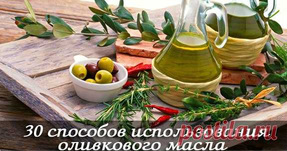 30 СПОСОБОВ ИСПОЛЬЗОВАНИЯ ОЛИВКОВОГО МАСЛА