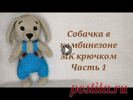 Собачка в комбинезоне МК крючком часть 1 Автор мастер класса alenka.knit.volik...