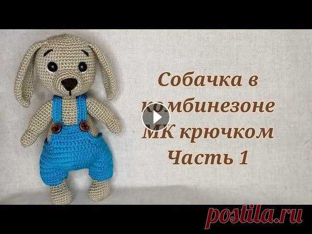 Собачка в комбинезоне МК крючком часть 1 Автор мастер класса alenka.knit.volik...