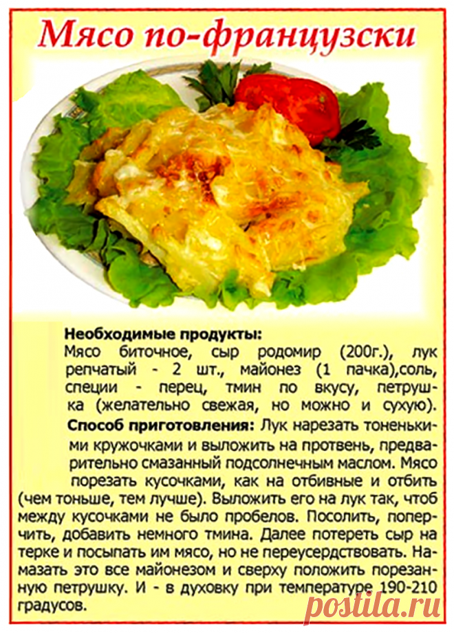 Мясо по-французски