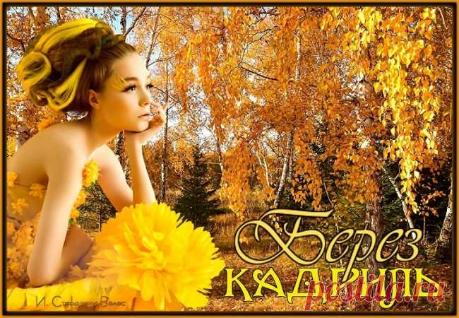Кадриль берёз ~ Стихи (Лирика пейзажная)