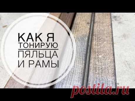 Как я тонирую пяльца и рамы.