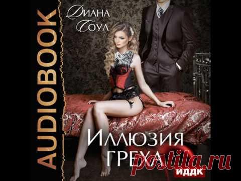 2001260 Chast 01 Аудиокнига. Соул Диана 