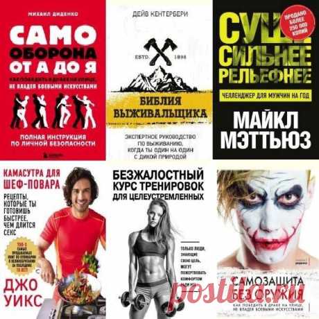 Сам себе тренер в 33 книгах (2016-2025) PDF, DJVU, FB2 "Сам себе тренер" - это серия лучших 28 книг про тренировки и занятия дома. Хотите заниматься спортом, быть здоровым, иметь красивое тело? Вы боретесь с лишним весом, но срываетесь и возвращаетесь к прежним формам? Хотите иметь тело мечты? - тогда эти книги для Вас! После прочтения любой