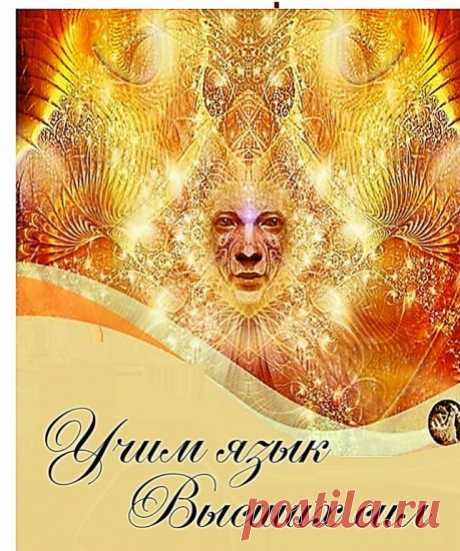 Как понять язык ВЫСШИХ СИЛ. - 11 Декабря 2020 - NewRezume.org