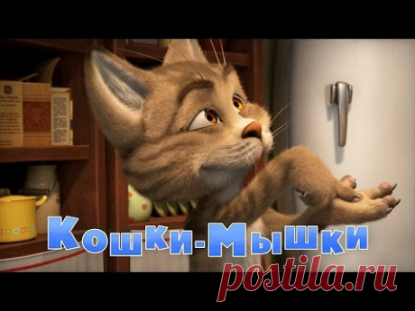 Маша и Медведь - Кошки-мышки (58 серия) Премьера новой серии!
