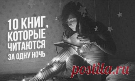 10 книг, которые читаются за одну ночь от Adme.
