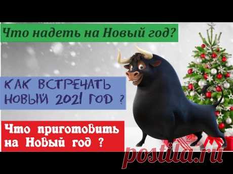 НОВЫЙ ГОД 2021❄ КАК ВСТРЕЧАТЬ, ЧТО НАДЕТЬ, ЧТО ПРИГОТОВИТЬ