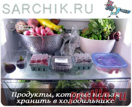 ПРОДУКТЫ, КОТОРЫЕ НЕЛЬЗЯ ХРАНИТЬ В ХОЛОДИЛЬНИКЕ - SARCHIK.RU Всё для вас и Вашей семьи (женский журнал) | SARCHIK.RU Всё для вас и Вашей семьи (женский журнал)