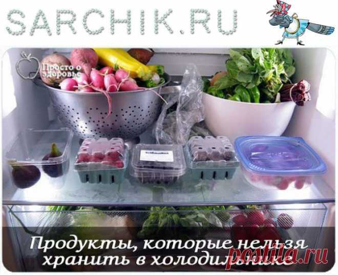 ПРОДУКТЫ, КОТОРЫЕ НЕЛЬЗЯ ХРАНИТЬ В ХОЛОДИЛЬНИКЕ - SARCHIK.RU Всё для вас и Вашей семьи (женский журнал) | SARCHIK.RU Всё для вас и Вашей семьи (женский журнал)