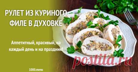 Рулет из куриного филе в духовке рецепт с фото пошагово и видео Аппетитный, красивый, на каждый день и на праздник!