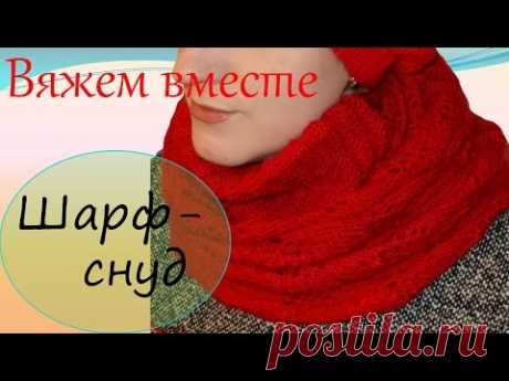 Вязание спицами  Вязаный шарф снуд
