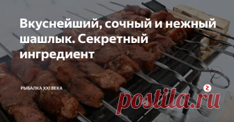 Вкуснейший, сочный и нежный шашлык. Секретный ингредиент
