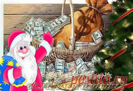 Чтобы были деньги в Новом году - денежные приметы
Если в уходящем году вы неоднократно сталкивались с нехваткой денег, значит, вам необходимо воспользоваться волшебной новогодней атмосферой, чтобы притянуть себе достаток и благополучие.
Перед Новым годом нельзя одалживать деньги и отдавать долги, иначе, в следующем году денег не будет. Завершите все финансовые проблемы до 31 декабря. 
31 декабря сядьте и напишите себе денежное письмо, куда нужно вложить открытку с пожеланиями жить в достатке и