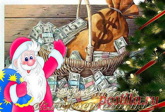 Чтобы были деньги в Новом году - денежные приметы
Если в уходящем году вы неоднократно сталкивались с нехваткой денег, значит, вам необходимо воспользоваться волшебной новогодней атмосферой, чтобы притянуть себе достаток и благополучие.
Перед Новым годом нельзя одалживать деньги и отдавать долги, иначе, в следующем году денег не будет. Завершите все финансовые проблемы до 31 декабря. 
31 декабря сядьте и напишите себе денежное письмо, куда нужно вложить открытку с пожеланиями жить в достатке и