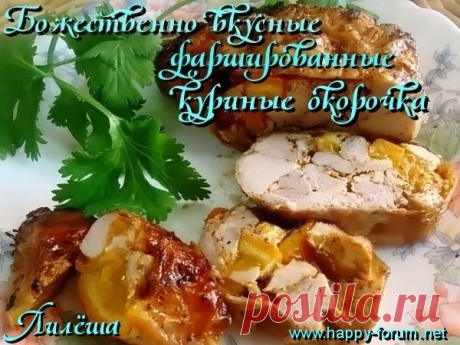 окорочка фаршированные от Лилёши