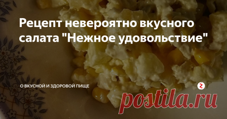 Рецепт невероятно вкусного салата "Нежное удовольствие" Салат прост в приготовлении и не дорог, ваши гости высоко оценят ваши кулинарные навыки, если угостить их этим салатом.