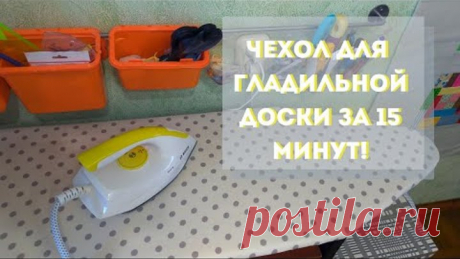 Как сшить чехол для гладильной доски за 15 минут. Моя необычная гладилка.