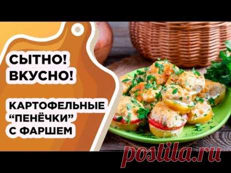 СЫТНЫЕ КАРТОФЕЛЬНЫЕ "ПЕНЁЧКИ" С ФАРШЕМ