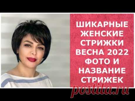 ШИКАРНЫЕ ЖЕНСКИЕ СТРИЖКИ ВЕСНА 2022/ ФОТО И НАЗВАНИЕ СТРИЖЕК/CHIC WOMEN'S HAIRCUTS SPRING 2022