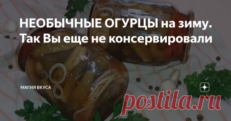 НЕОБЫЧНЫЕ ОГУРЦЫ на зиму. Так Вы еще не консервировали Всем привет!
Самое время закрывать на зиму огурцы. И рецепт у каждой хозяйки свой "фирменный". Но если Вы все еще находитесь в поисках своего идеала маринованных огурцов, то пробуйте разные варианты.
Например, можно закрыть их по-польски с морковью или с семенами горчицы.
А эти огурцы получаются очень оригинальными. Здесь не будет зелени, которую обычно кладут в подобную консервацию, а будут