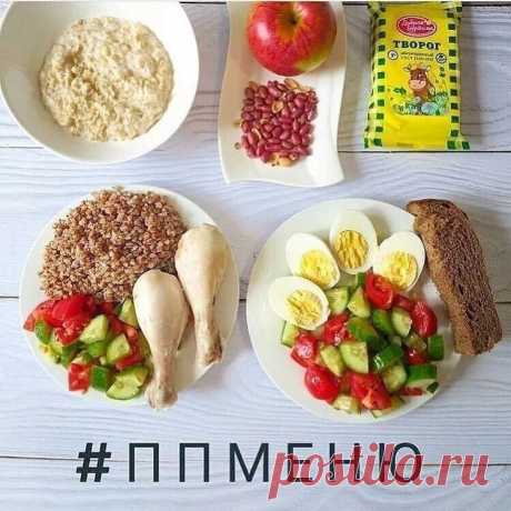 РАЦИОН НА 1400 ккал ️ 
⠀ 
Завтрак: 
овсяные хлопья 60г+молоко 2,5% 100г+мед 10г. Сварить овсяную кашу на молоководе, в готовую кашу добавить мед. 
⠀ 
 Перекус: 
творог 1% 100г + мед 10г. 
⠀ 
Обед: 
куриная голень 2 шт или куриное мясо 130г+гречка 50г+салат 100г+10г подсолнечного масла в салат. Отварить гречку и голень в подсоленной воде до готовности.Салат полить маслом 10г. 
⠀ 
перекус: яблоко 1 шт+арахис 20г 
⠀ 
 Ужин: 
вареные яйца 2 шт+салат 200г+10г масла в салат и рж...