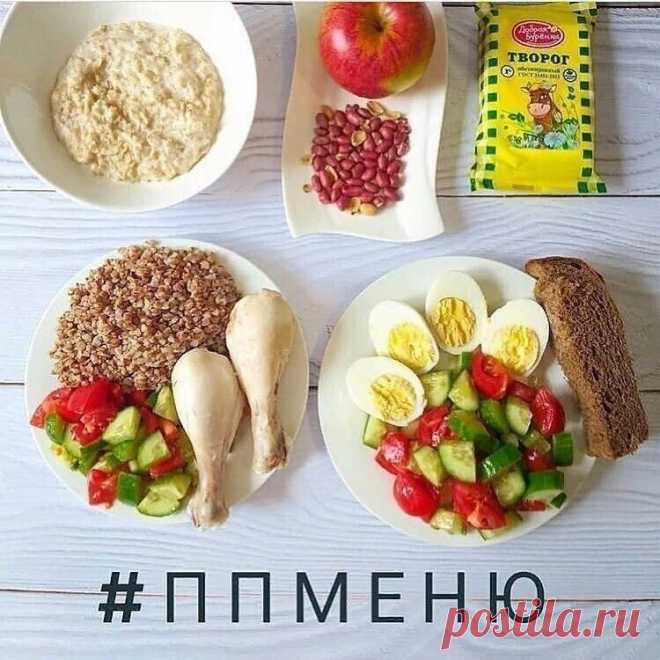 РАЦИОН НА 1400 ккал ️ 
⠀ 
Завтрак: 
овсяные хлопья 60г+молоко 2,5% 100г+мед 10г. Сварить овсяную кашу на молоководе, в готовую кашу добавить мед. 
⠀ 
 Перекус: 
творог 1% 100г + мед 10г. 
⠀ 
Обед: 
куриная голень 2 шт или куриное мясо 130г+гречка 50г+салат 100г+10г подсолнечного масла в салат. Отварить гречку и голень в подсоленной воде до готовности.Салат полить маслом 10г. 
⠀ 
перекус: яблоко 1 шт+арахис 20г 
⠀ 
 Ужин: 
вареные яйца 2 шт+салат 200г+10г масла в салат и рж...