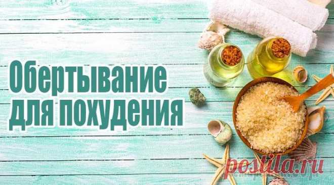 Обертывания для похудения в домашних условиях – рецепты и примеры Обертывание - одна из самых доступных, популярных и современных косметологических процедур. Изначально процесс применяли для борьбы с целлюлитом. До сих пор ведутся дискуссии, от чего исчезают объемы ...